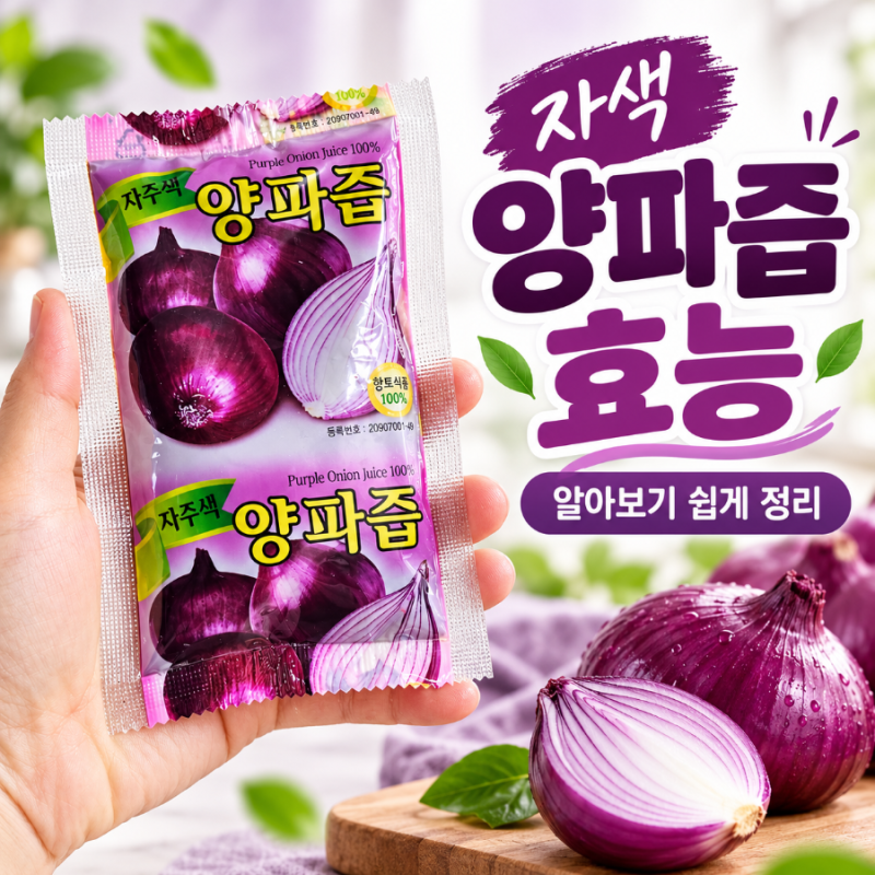 자색 양파즙 효능 알아보기 쉽게 정리했어요