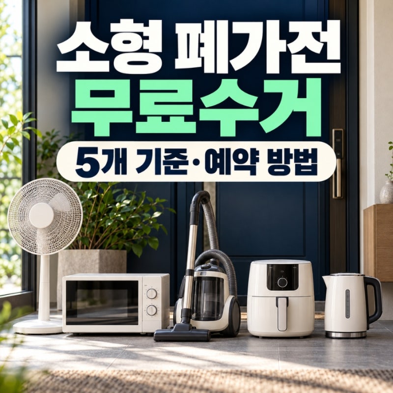 소형 폐가전 무료수거 5개 기준과 방문수거 예약 방법