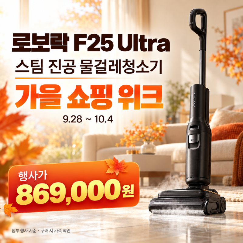 [한정특가]로보락 F25 Ultra 스팀 물걸레청소기, 86도 온수 청소부터 가격·혜택까지