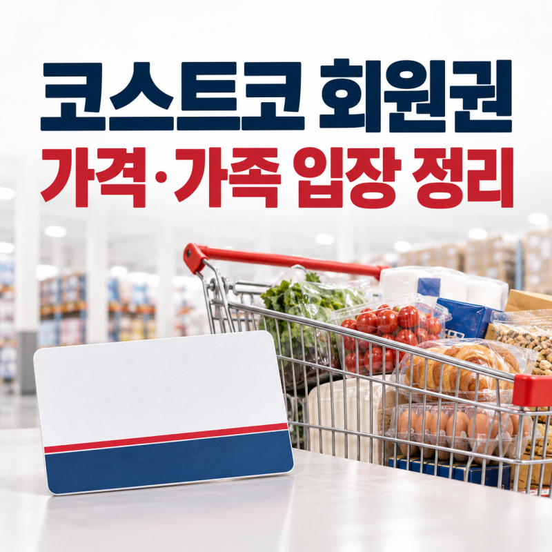 코스트코 회원권 가격 비교, 발급 주의사항과 가족 입장 방법