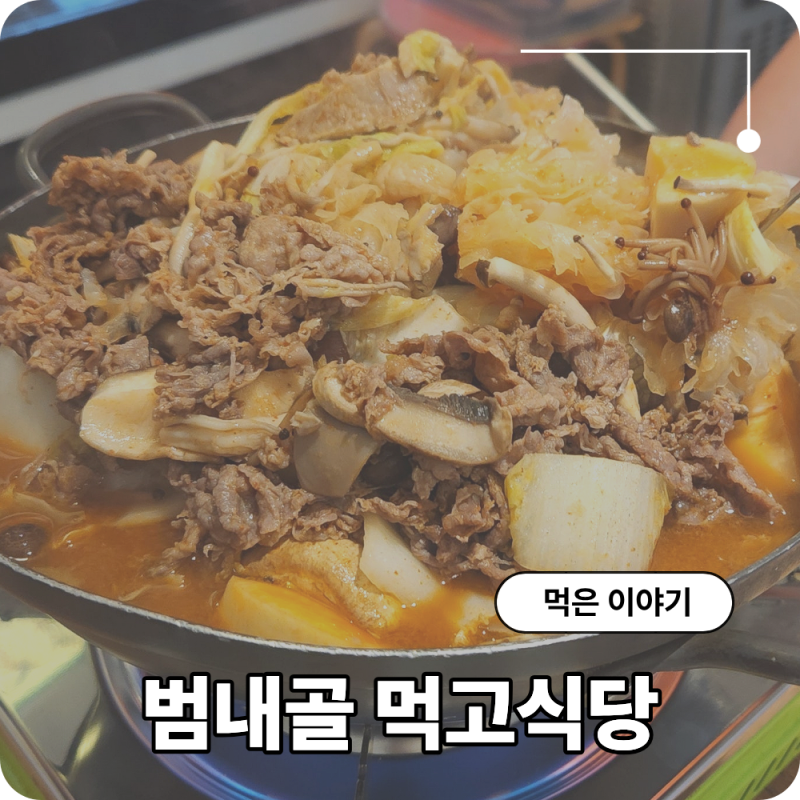 범내골 점심 맛집 먹고식당 소고기 버섯전골 푸짐해서 좋아