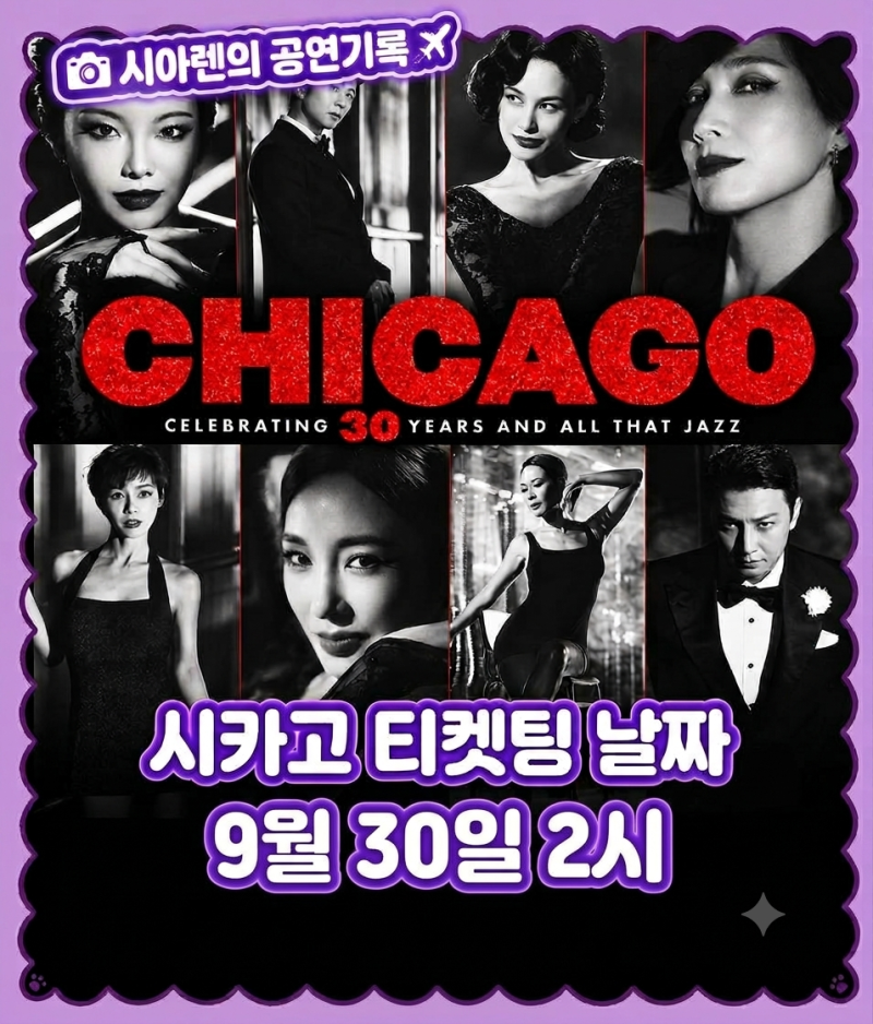 2026 뮤지컬 시카고 1차 티켓팅 9월 30일 예매일정 캐스팅 할인