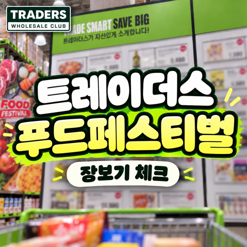 트레이더스 푸트페스티벌 10월 할인, 장보기 전에 날짜부터 체크