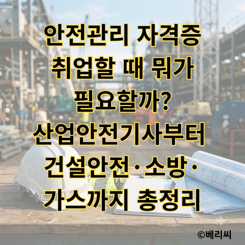 안전관리 자격증, 취업할 때 뭐가 필요할까? 산업안전기사부터 건설안전·소방·가스까지 총....