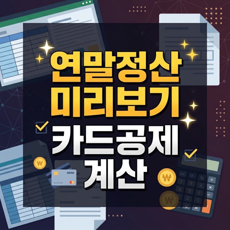 연말정산 미리보기 신용카드 체크카드 소득공제 계산법