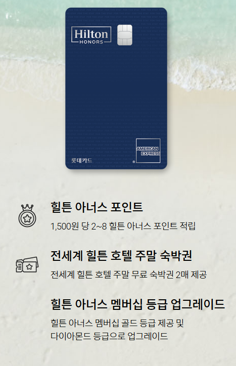 롯데 힐튼 아멕스 프리미엄 카드, 이벤트로 다이아몬드 등급까지 찍어보기