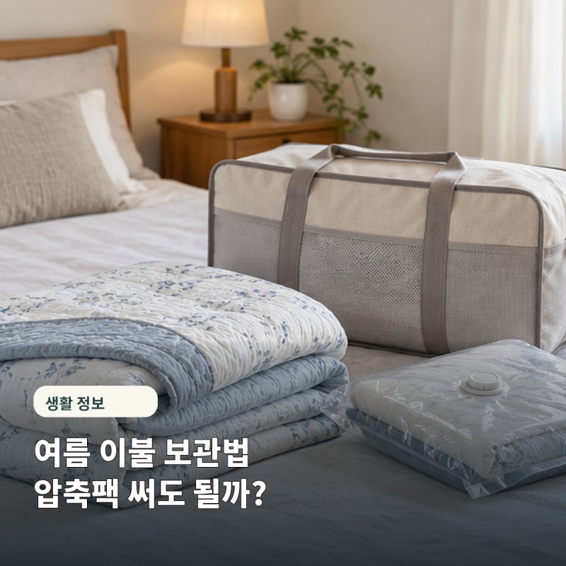 "압축팩에 넣었다가 후회할 뻔" 여름 이불 보관법 총정리