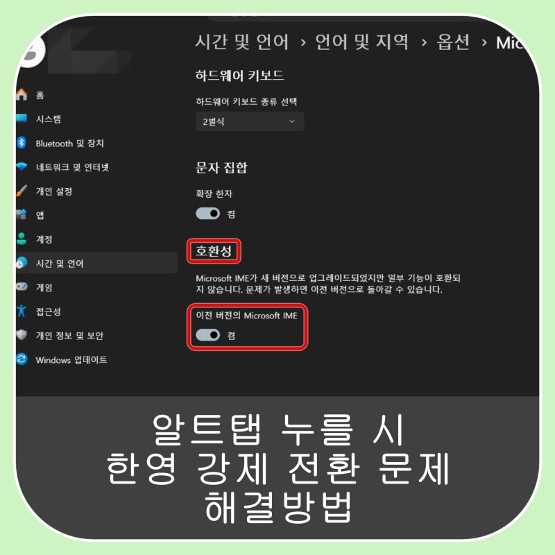 알트탭 누르면 한영 바뀌는 문제 해결법 (윈도우 11 Alt+Tap)