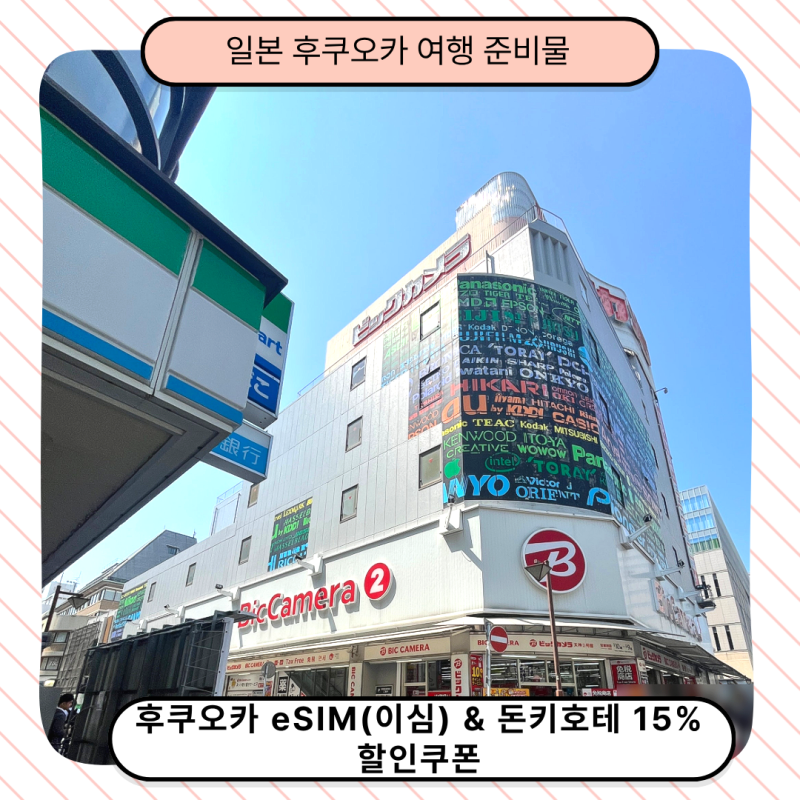 일본 후쿠오카 여행 준비물 리스트! 데이터 해결 후쿠오카 eSIM(이심) 추천 & 돈키호테 7% 할인....