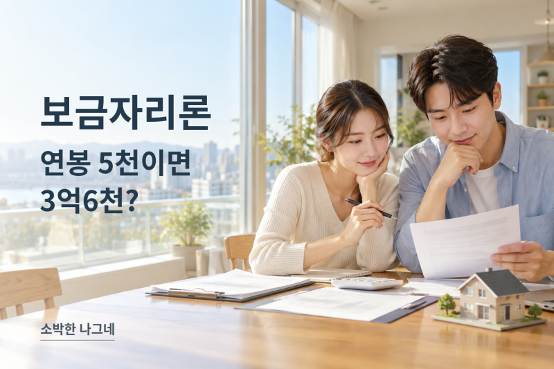 신혼부부 합산소득 1억 넘어도 보금자리론｜연봉 5천이면 3억6천 가능할까