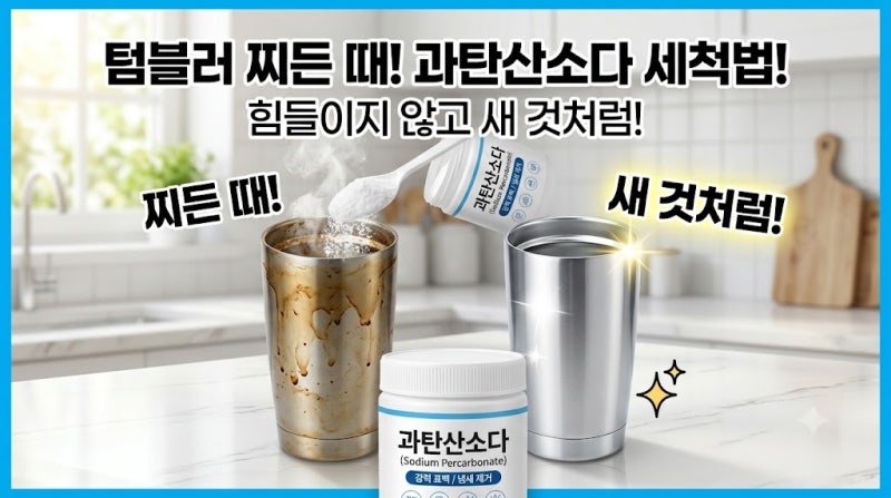 텀블러 찌든 때 과탄산소다 세척법 완벽 정리