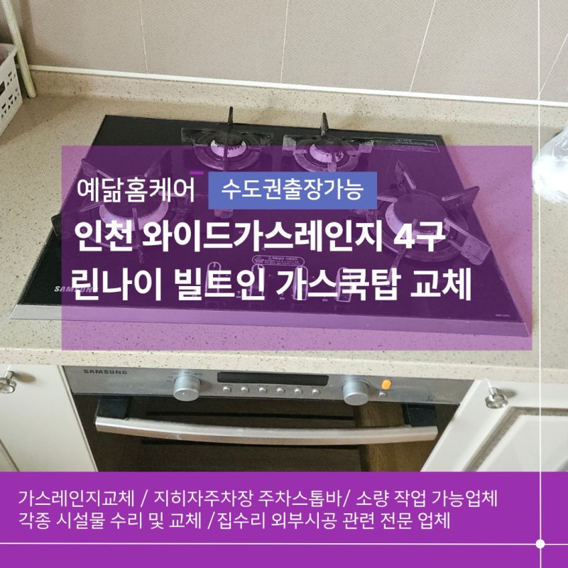 인천 와이드가스레인지 4구, 린나이 빌트인 가스쿡탑으로 교체