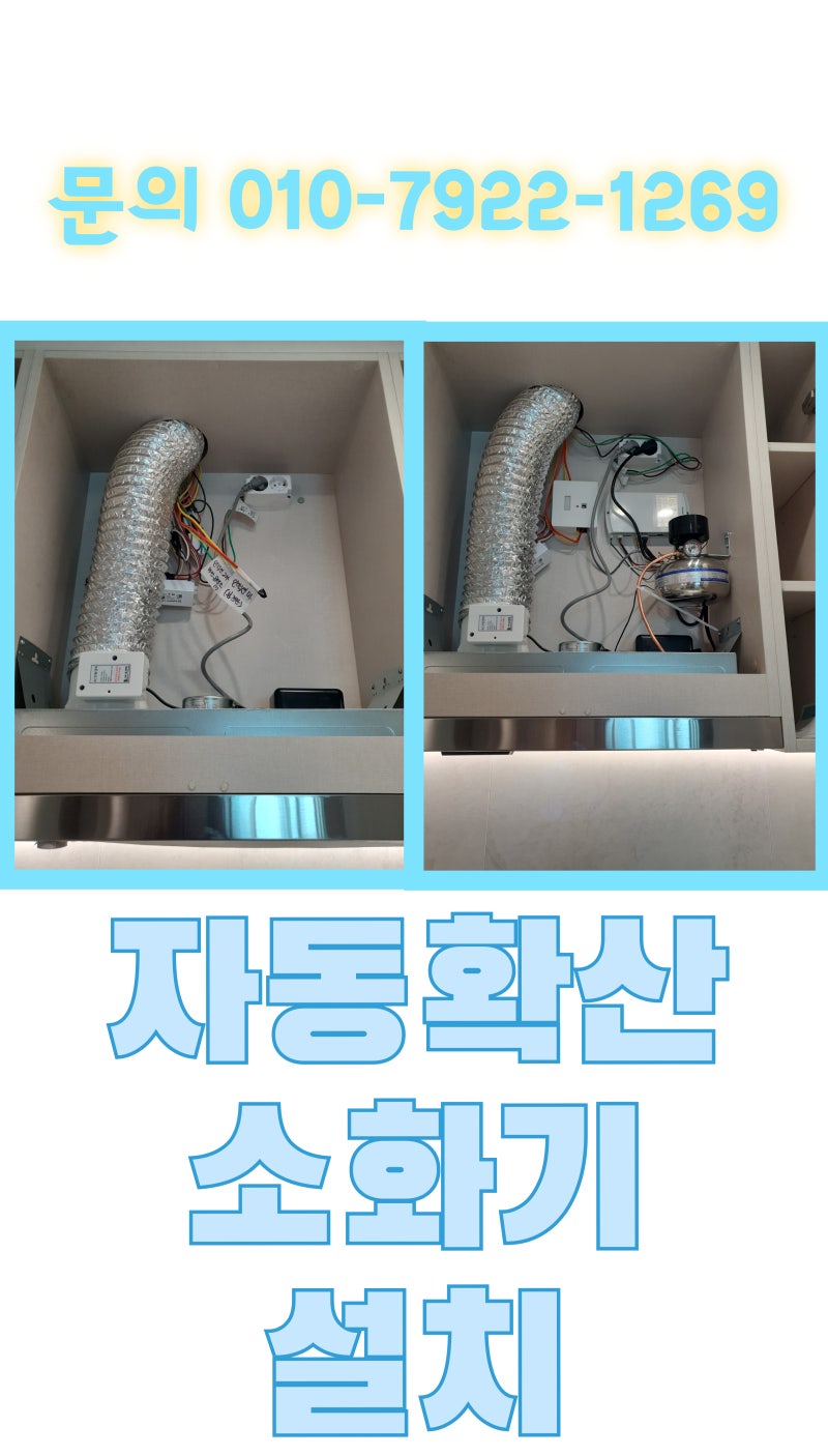 다운드래프트 주방 자동확산소화기 설치의무 비용 견적 구미 김천 아파트