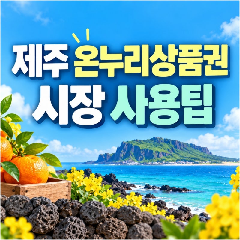제주 온누리상품권 사용처, 여행 전 꼭 확인하면 좋은 가맹점