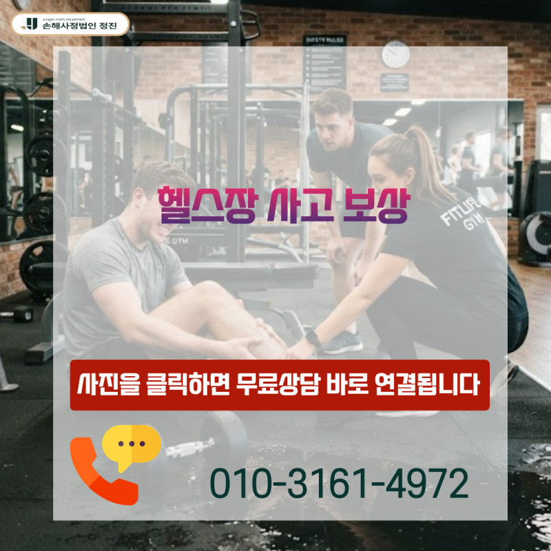 헬스장 사고 보상, 어깨·척추 부상(S46·M51) 피해자 과실로 전가된다면?