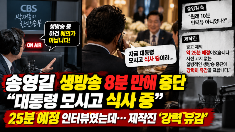 송영길 생방송 8분 만에 중단…“대통령 모시고 식사 중” 제작진은 강력 유감