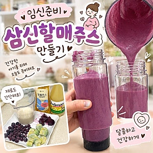 임신준비 삼신할매주스 만들기 재료 레시피