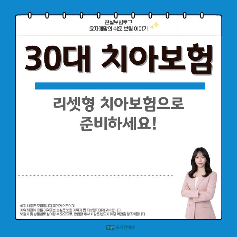 30대 치아보험 임플란트 보철치료 연간한도, 리셋형은 이렇게 다시 채워집니다.