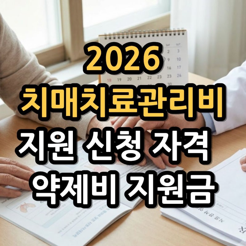 2026년 치매치료관리비 지원 신청 자격 및 약제비 지원금 총정리 (+보건소 신청 서류)