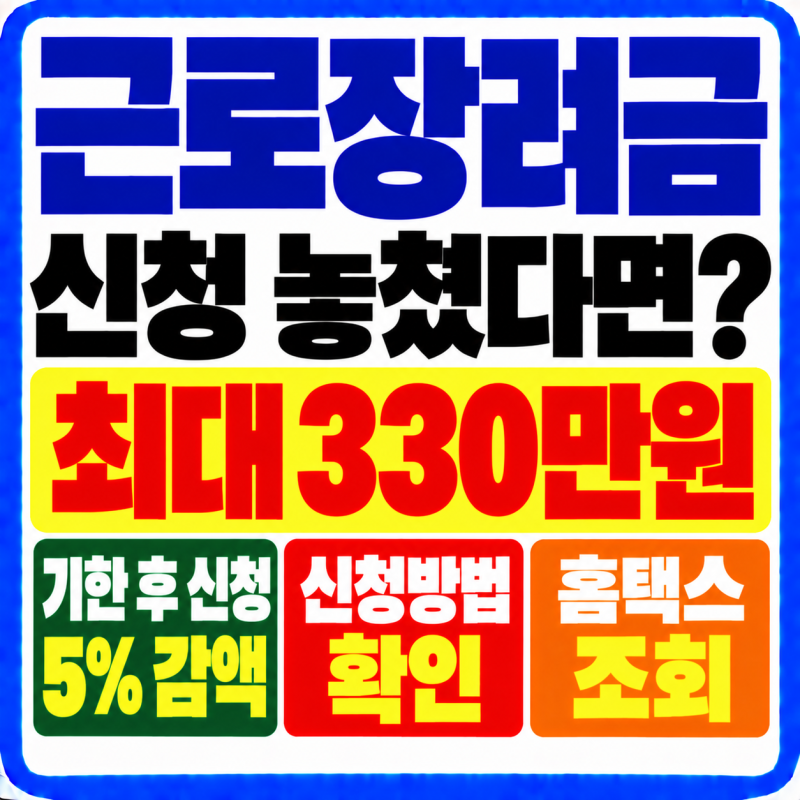 2026 근로장려금 신청 놓쳤다면? 12월 1일까지 최대 330만원·기한 후 신청 5% 감액·홈택스 조회