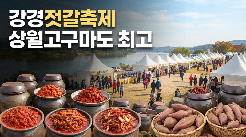 10월 논산축제 강경젓갈축제, 상월고구마축제 30주년 프로그램·주차 한눈에