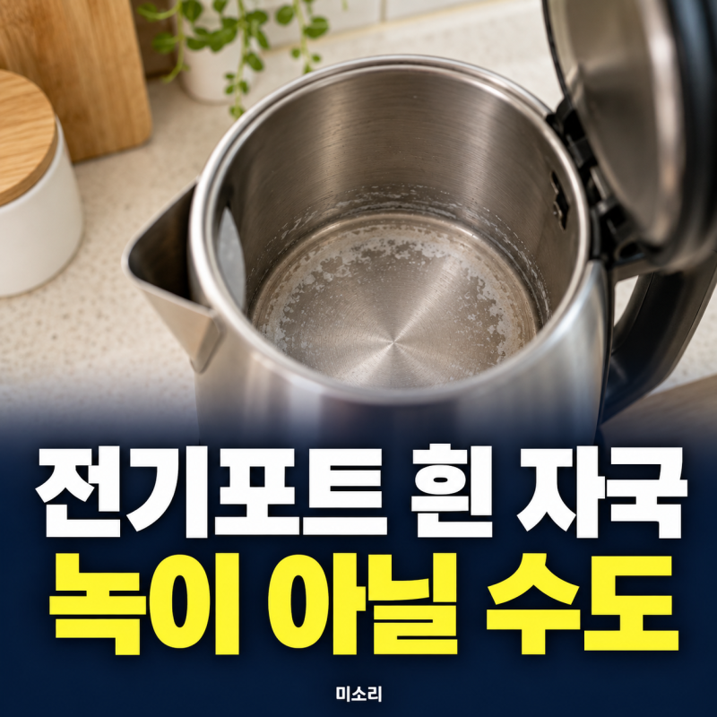 전기포트 바닥 하얀 얼룩, 물때일까 녹일까? 세척 전 확인할 점