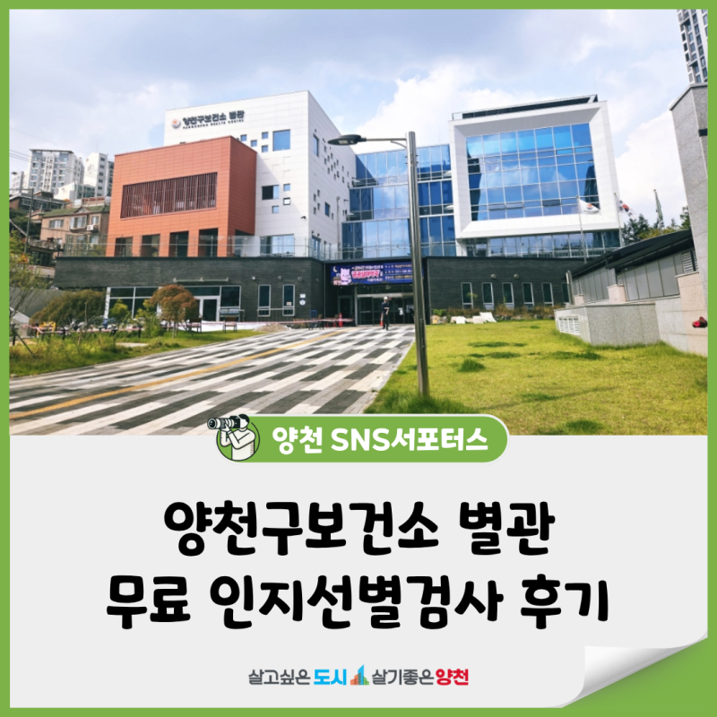 양천구보건소 별관 방문 및 무료 인지선별검사 후기