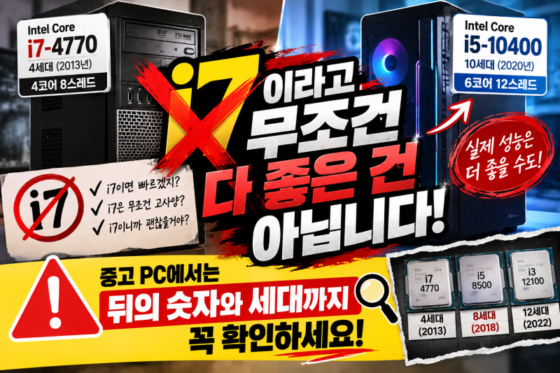 수원중고컴퓨터, i7이면 무조건 좋을까? CPU 세대 확인하는 법