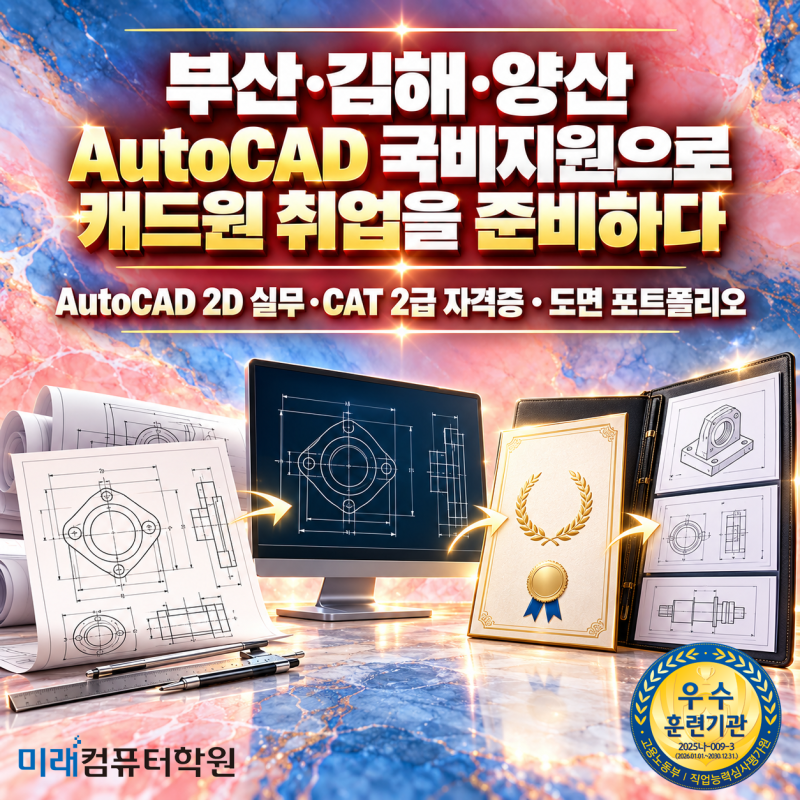 부산·김해·양산 AutoCAD 국비지원(무료)교육｜국민내일배움카드·캐드학원·기계설계 취업｜....