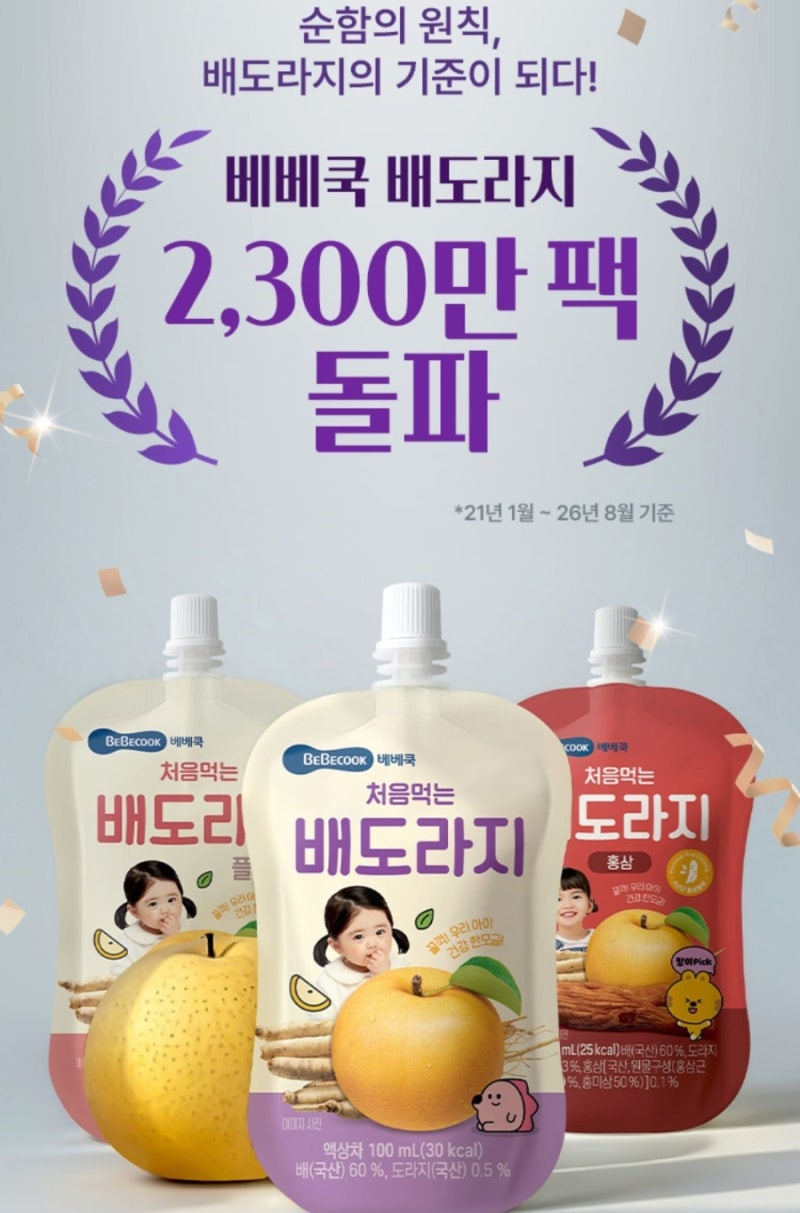 [돌 아기 첫 배도라지] 2,300만 팩 돌파한 베베쿡 처음먹는 배도라지 소문내봅니다^^