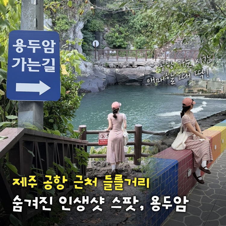 Jeju Airport Area: Yongduam Rock, Yongyeon Cloud Bridge, and Cafe Yong Sodam for When You Have Time Before Your Flight