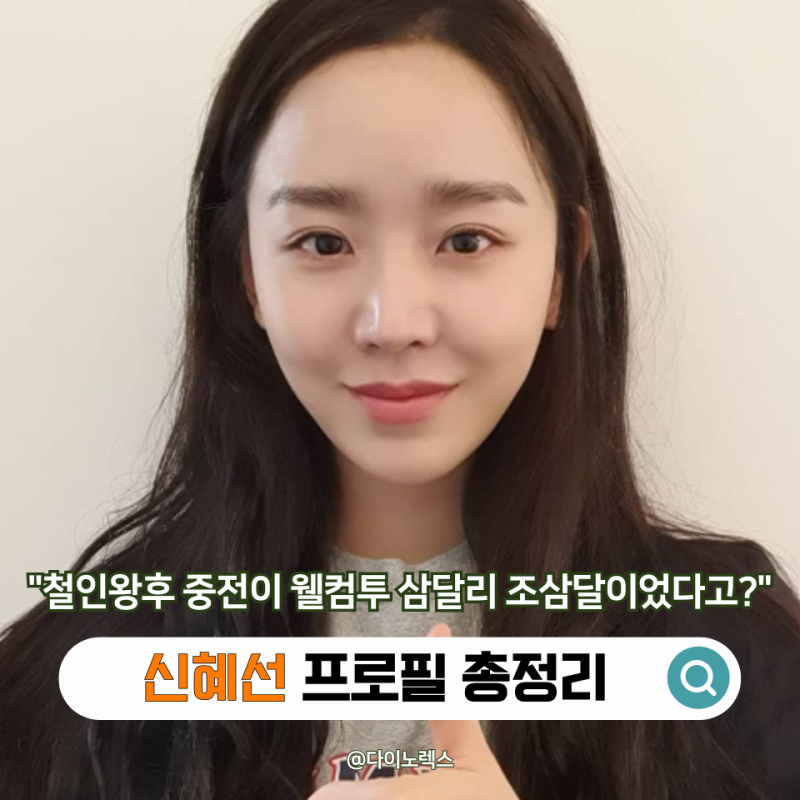 「《哲仁王后》的王后竟然是《歡迎回到三達里》的趙三達？」透過申惠善的代表作看她的成長史