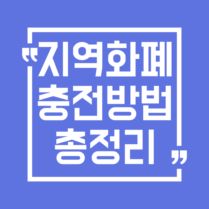 2026 지역화폐 충전방법 총정리