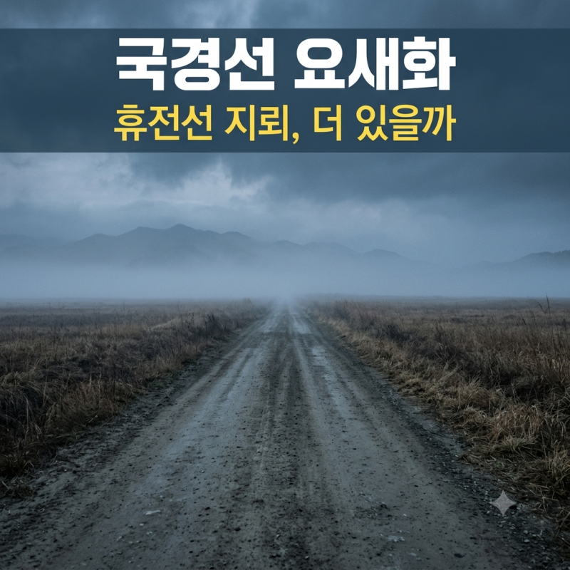 국경선 요새화 뜻과 중단 요구, 25사단 지뢰 북한 매설 시기 추정 근거와 정전협정 위반