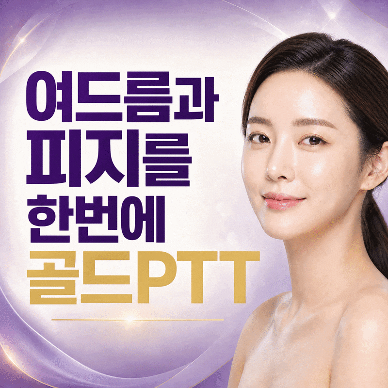대전여드름피부과 트러블과 피지를 함께 치료하는 골드PTT 시술 원리
