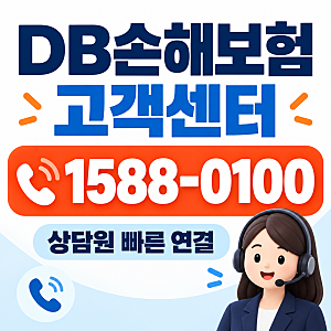 DB손해보험 고객센터 전화번호 총정리, 상담원 빠르게 연결하는 법 (영업시간 포함)