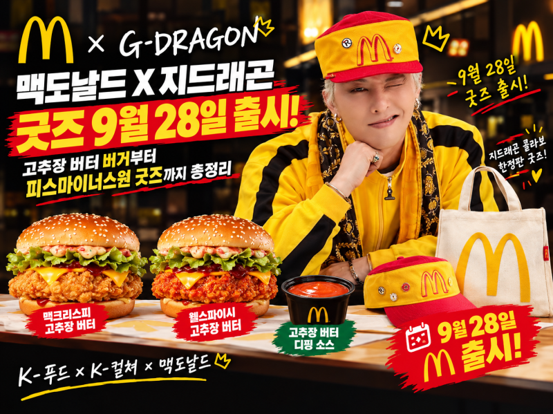 맥도날드 지디(GD) 피스마이너스원 굿즈 품절 대란! 주문방법부터 리셀가 전망까지 완벽 정리