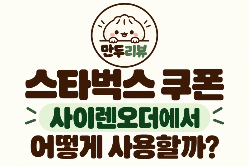 스타벅스 쿠폰 사이렌오더에서 어떻게 사용할까?