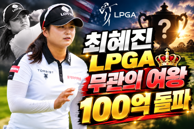 최혜진, LPGA 무관의 여왕 100억원 돌파 LPGA 상금