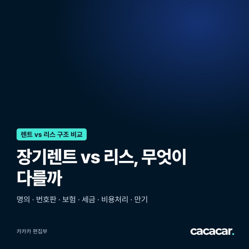장기렌트 리스 차이, 명의·번호판·비용 한눈에 비교