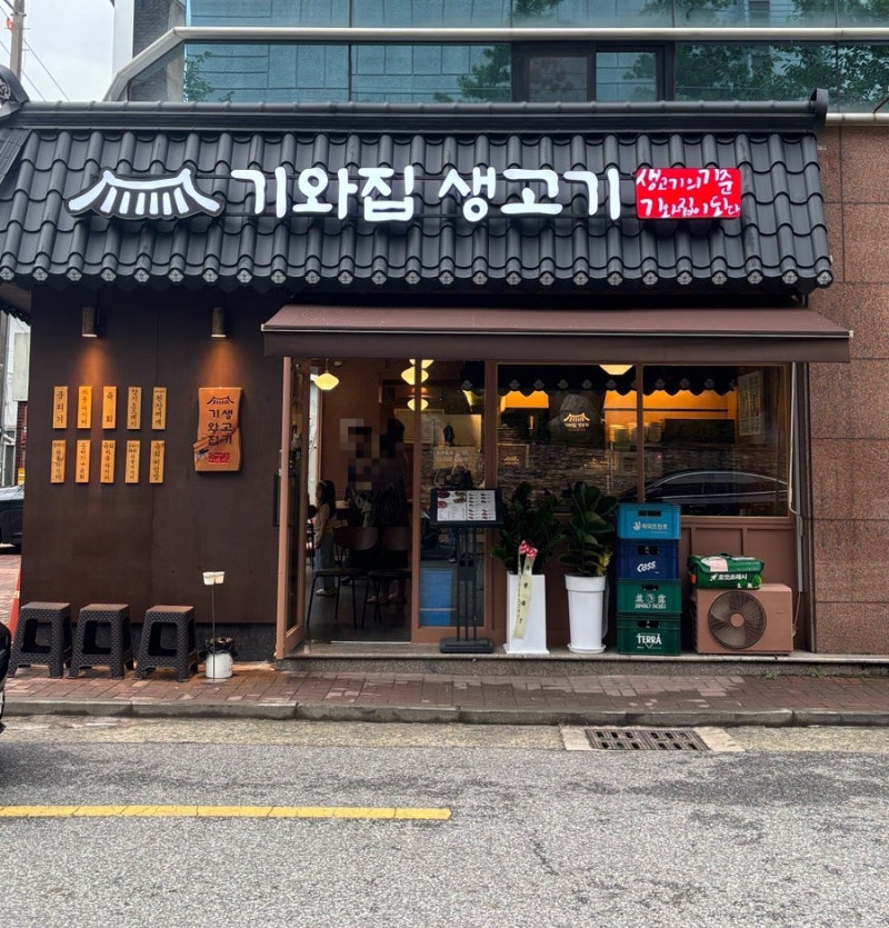 대구 본리동 맛집 [기와집생고기] 당일도축 한우 생고기 육회 차돌사시미 찐후기