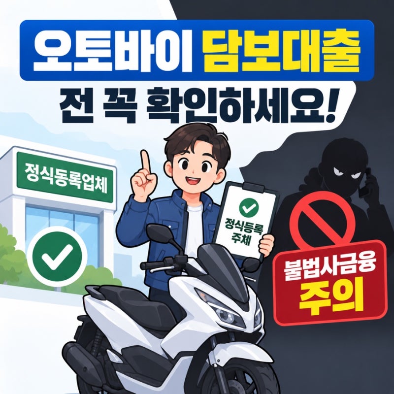 오토바이 담보대출 전 꼭 확인하세요, 정식등록업체와 불법사금융 구별법