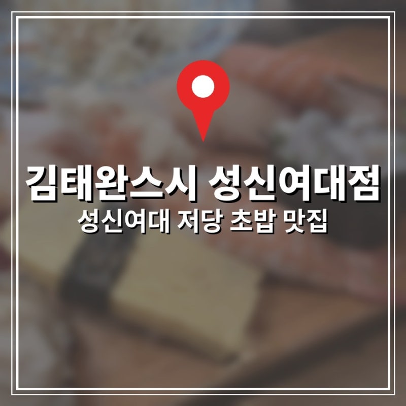 성신여대 초밥 맛집! 저당 적초로 건강까지 챙기는 『김태완스시』 솔직 후기