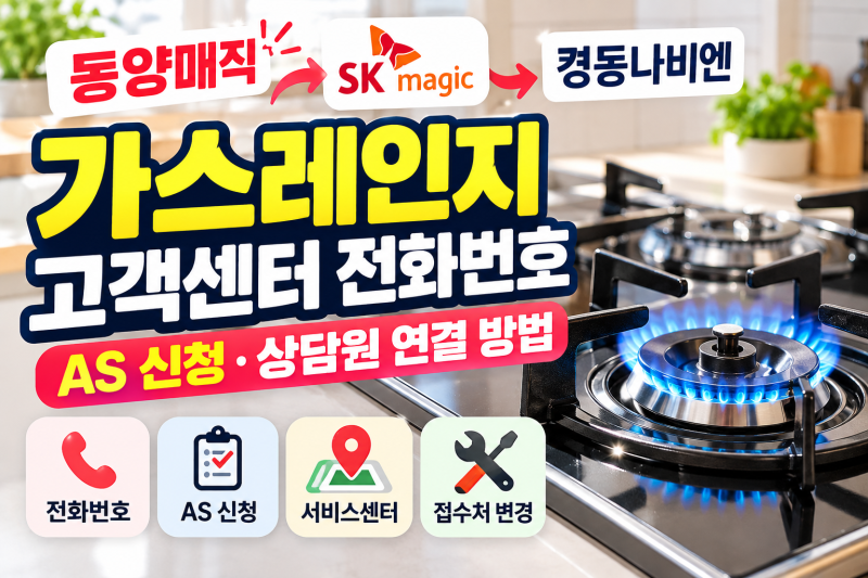 동양매직 가스레인지 고객센터 전화번호｜AS 신청·상담원 연결 방법