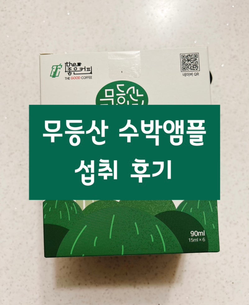 [수박시럽] 무등산 수박 앰플 향긋한 홈카페 음료 활용템