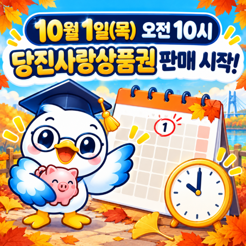 당눈이가 알려드려요! 2026년 10월 당진사랑상품권 판매 안내