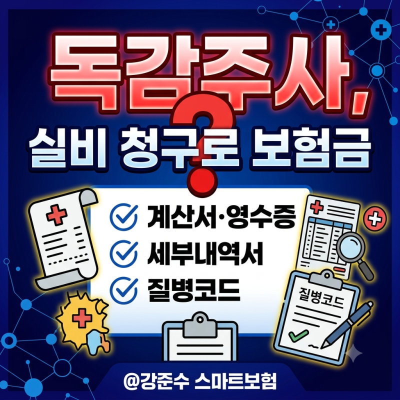 독감주사, 실비 청구로 보험금 받을 수 있을까?