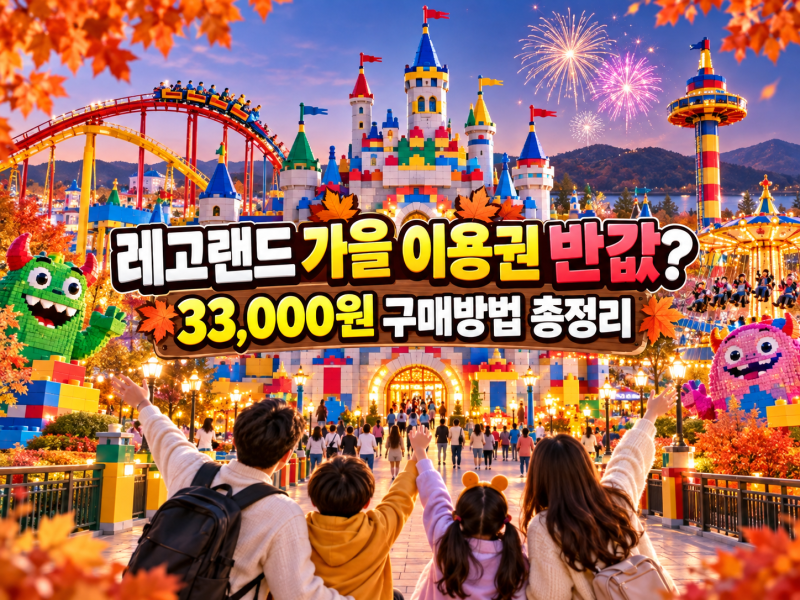 레고랜드 가을 이용권 반값이라고?｜50% 할인받는 구매방법·사용기간 총정리