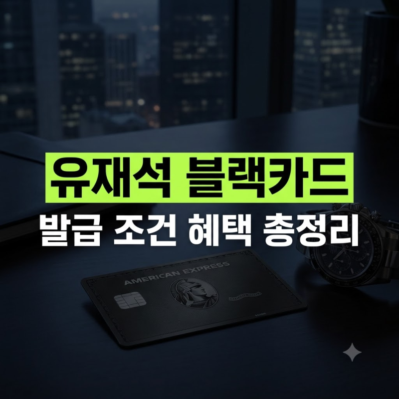 因劉在錫黑卡而成為話題的美國運通黑卡（百夫長卡）：發行條件與優惠總整理