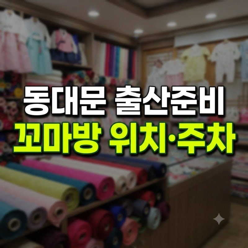 동대문 꼬마방 위치와 가는법: 출산용품 거즈손수건 가격 영업시간 주차 택배 총정리